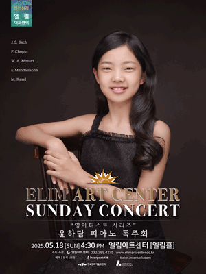 선데이콘서트, 영아티스트 콘서트: 윤하담 피아노 독주회 [인천]