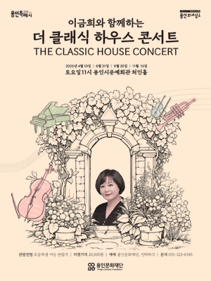 이금희와 함께하는 더 클래식 하우스 콘서트 [용인]
