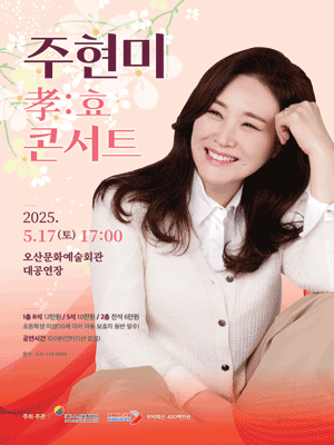 주현미의 효 콘서트 [오산]