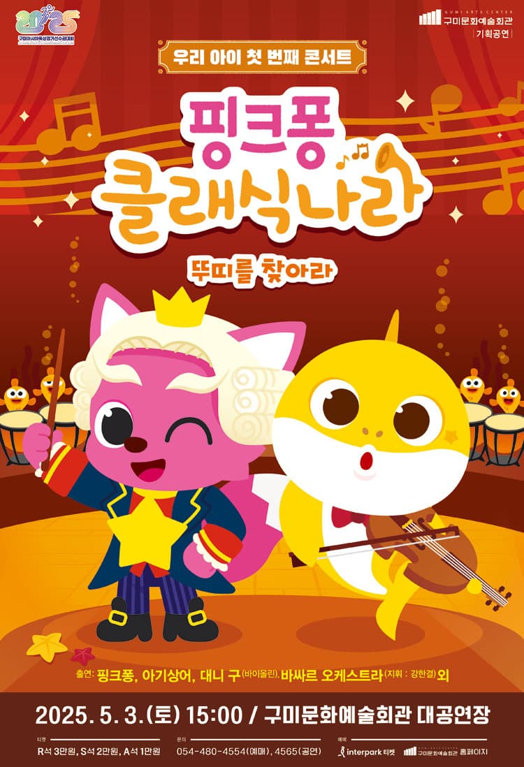 핑크퐁 클래식 나라: 뚜띠를 찾아라 [구미]