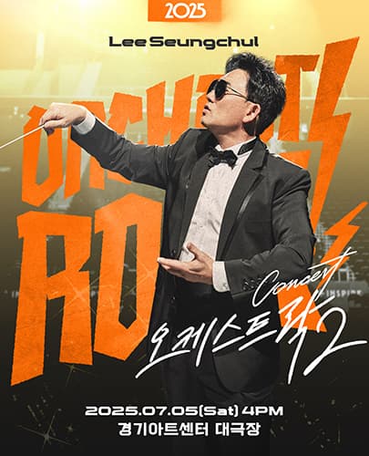 이승철 콘서트: 오케스트락2 [수원]