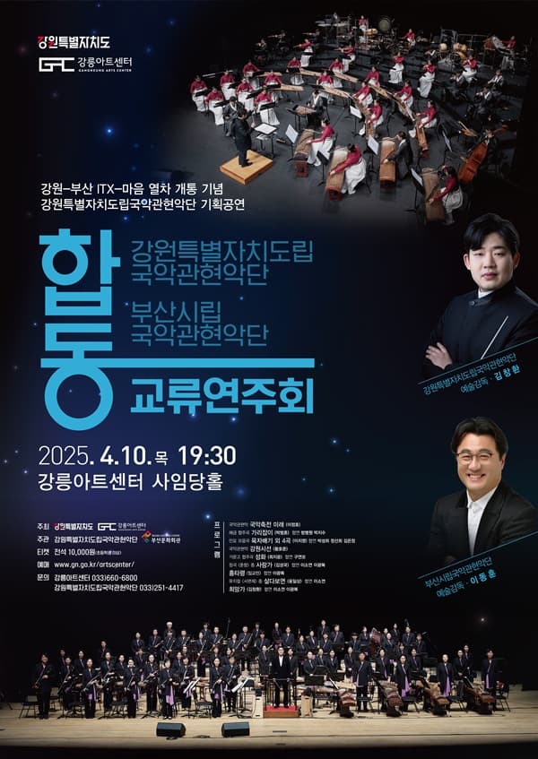 강원특별자치도립국악관현악단, 강원-부산 ITX 개통기념 합동교류연주회