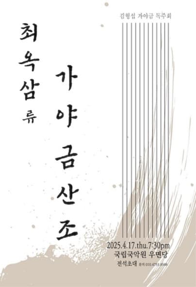 김형섭 가야금 독주회: 최옥삼류 가야금산조
