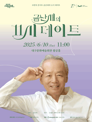 금난새의 11시 데이트 (6월) [대구]