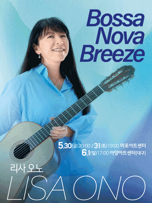 리사 오노 내한공연: Bossa Nova Breeze [대구]