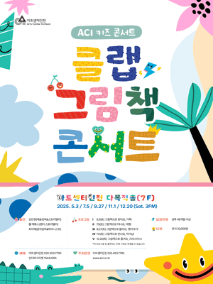 ACI 키즈 콘서트, 클랩 그림책 콘서트 Ⅳ: 그림책으로 만나요, 작가님!