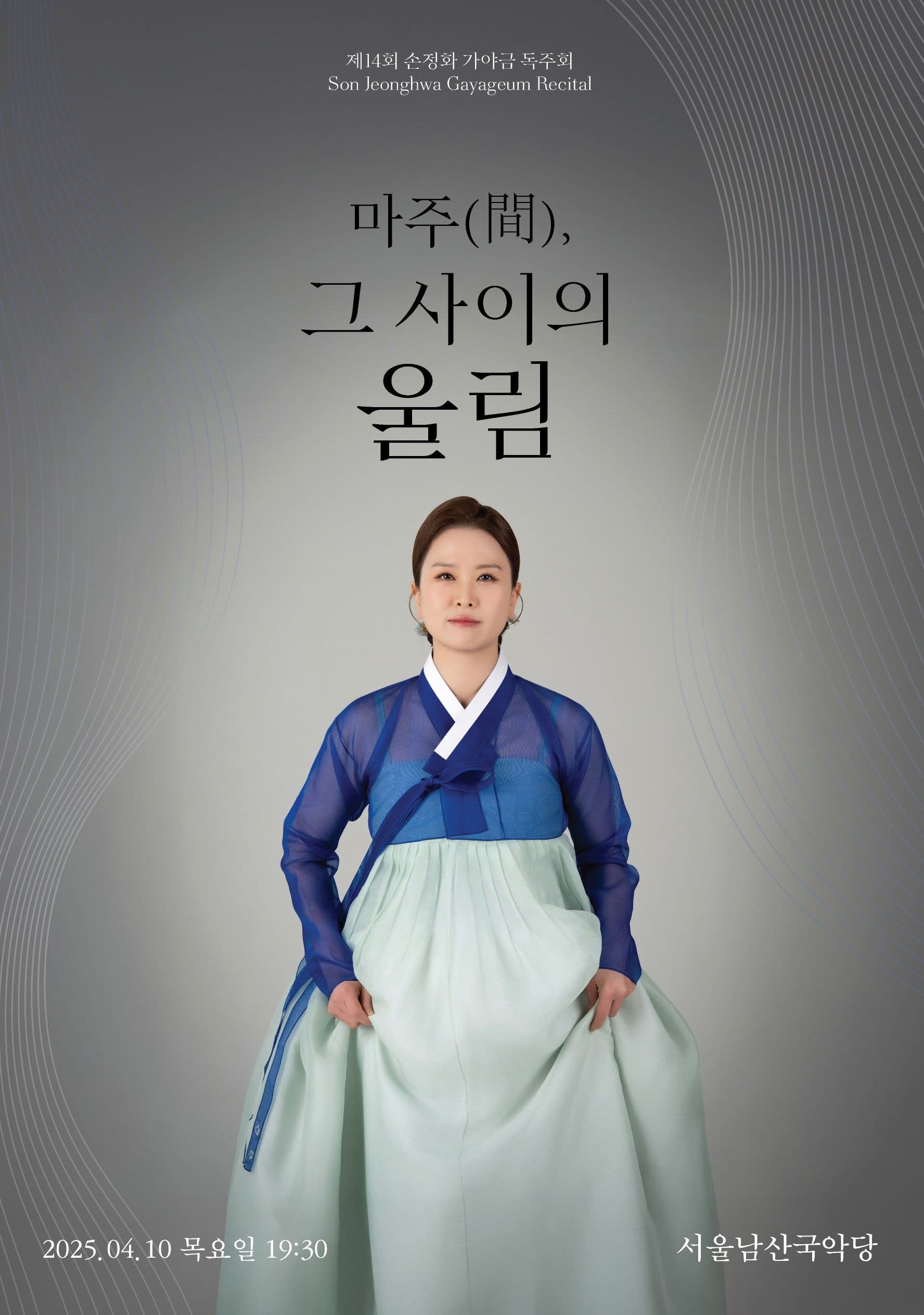 제14회 손정화 가야금 독주회