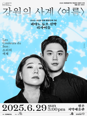 대관령음악제, 강원의 사계 여름: 피아노 듀오 신박