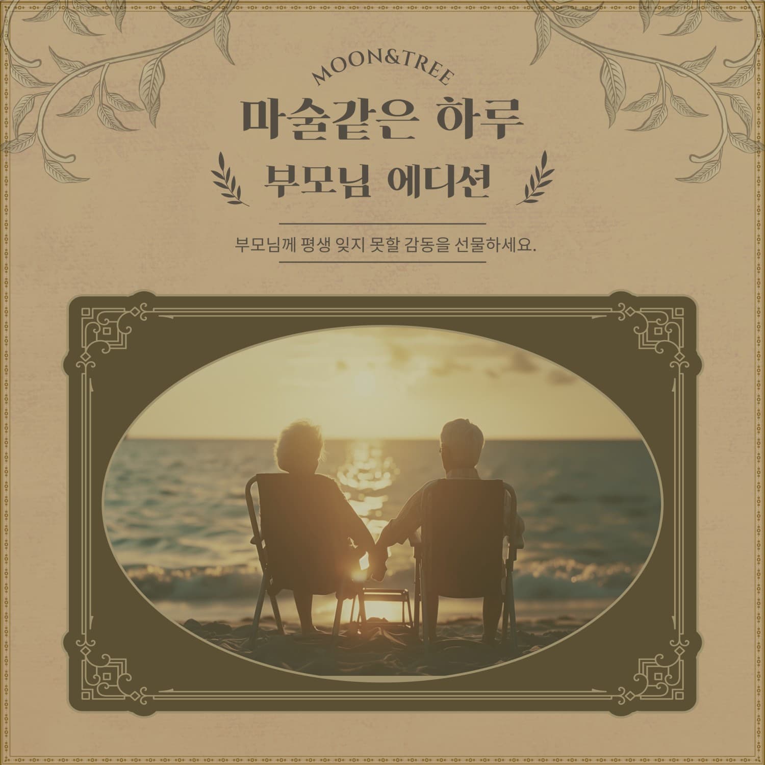 마술 같은 하루: 부모님 에디션