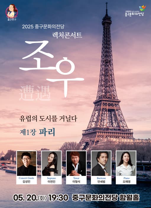 렉처콘서트 조우, 제1장: 파리