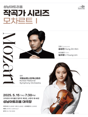 성남아트리움 작곡가 시리즈, 모차르트 Ⅰ [성남]