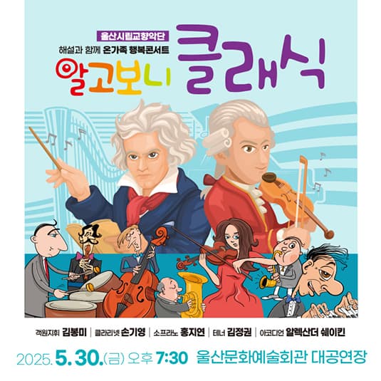 울산시립교향악단 해설과 함께 온가족 행복콘서트: 알고보니 클래식 [울산]