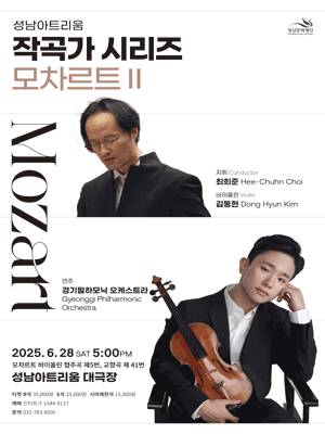 성남아트리움 작곡가 시리즈, 모차르트 Ⅱ [성남]