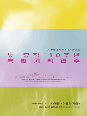 (사) 한국페스티발앙상블 뉴 뮤직 10주년 특별 기획연주 II