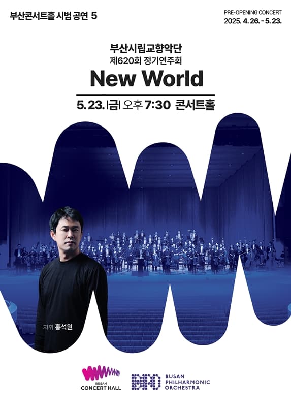 제620회 부산시립교향악단 정기연주회: New World [부산]