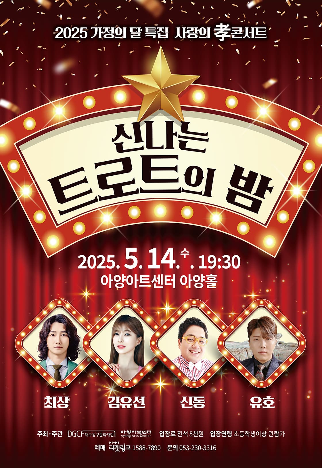 가정의 달 특집 사랑의 孝콘서트: 신나는 트로트의 밤 [대구]