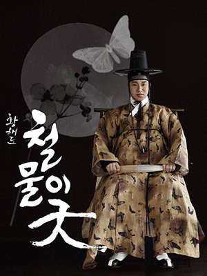 명창박정욱의 철물이굿