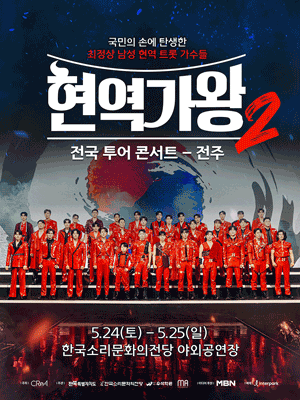 현역가왕2 전국투어 콘서트 [전주]