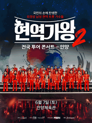 현역가왕2 전국투어 콘서트 [안양]
