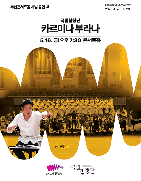 국립합창단, 카르미나 부라나 [부산]