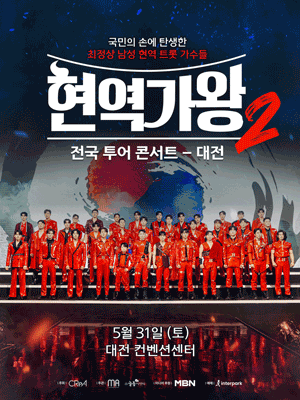 현역가왕2 전국투어 콘서트 [대전]