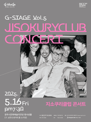 G-STAGE Vol.5: 지소쿠리클럽 콘서트 [경기 광주]