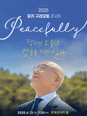 유키 구라모토 콘서트, Peacefully [서울]