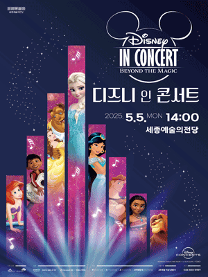 디즈니 인 콘서트: Beyond the Magic [세종]