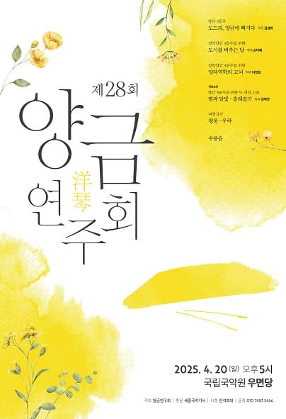 제28회 양금연주회