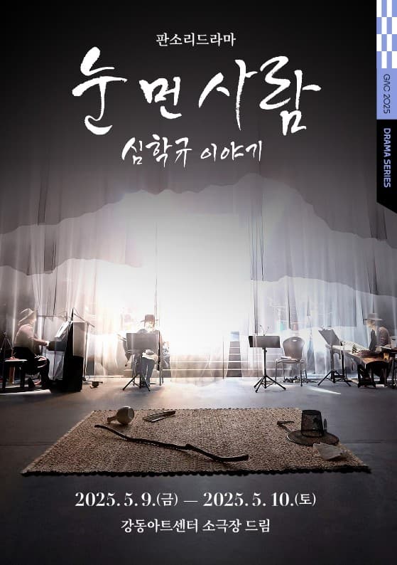 눈 먼 사람: 심학규 이야기 [서울 강동]