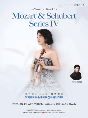 바이올리니스트 백주영의 모차르트 & 슈베르트 전곡 시리즈 Ⅳ