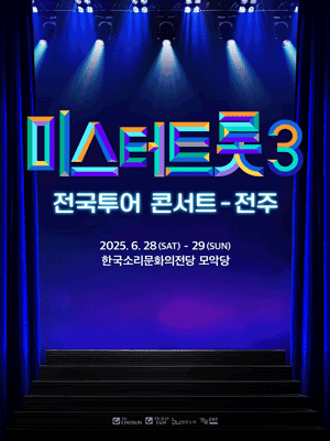미스터트롯3 전국투어 콘서트 [전주]