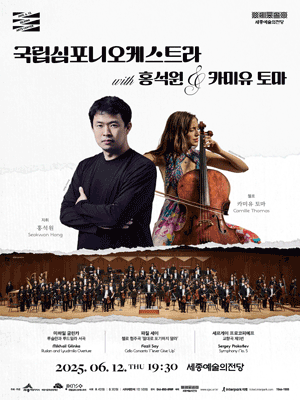 국립심포니오케스트라 with 홍석원 & 카미유 토마 [세종]