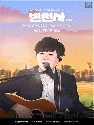 변진섭 전국투어 콘서트: 변천사 시즌2 [원주]