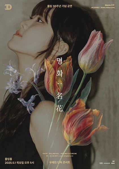 롤링 30주년 기념 공연, 우예린 단독 콘서트: 명화
