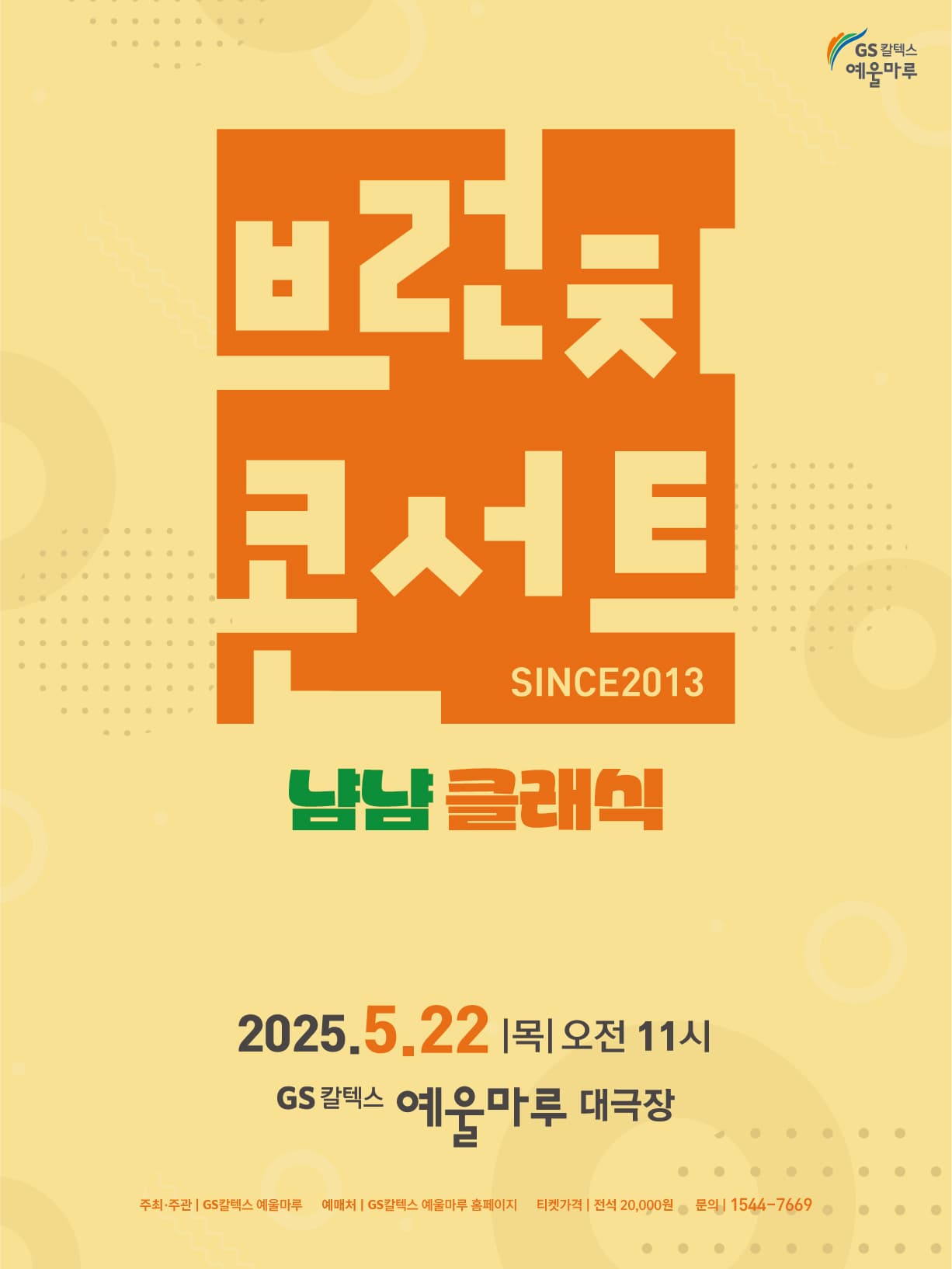 GS칼텍스 예울마루 브런치콘서트, 냠냠 클래식 [여수]