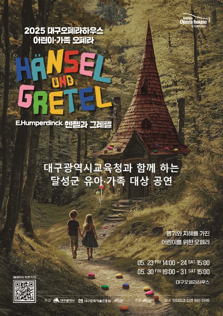 헨젤과 그레텔 [대구]