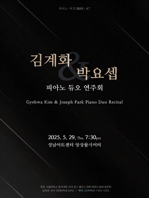 김계화 & 박요셉 피아노 듀오 연주회 [성남]