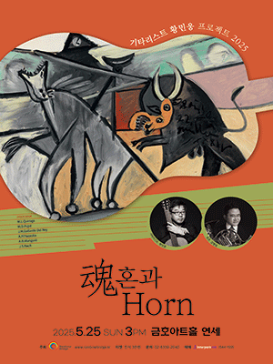 기타리스트 황민웅 프로젝트, 魂혼과 Horn