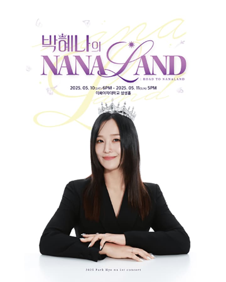 박혜나의 나나랜드: ROAD TO NANALAND