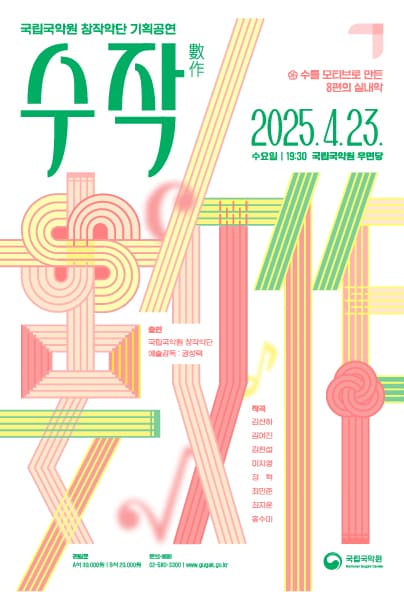 국립국악원 창작악단 기획공연, 수작