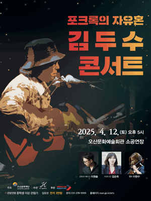 포크록의 자유혼, 김두수 콘서트 [오산]