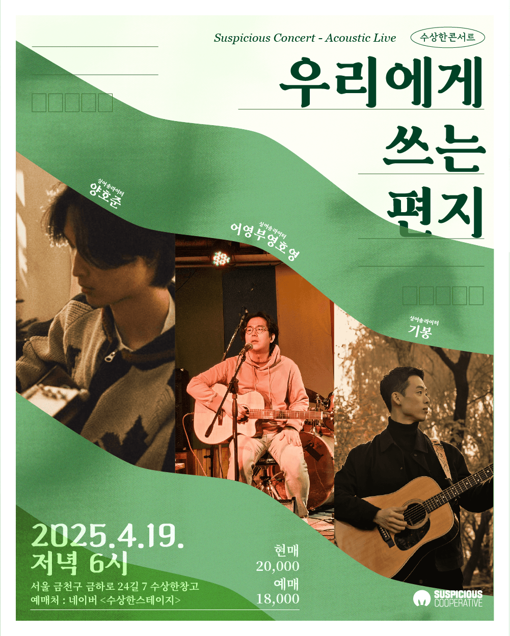 수상한콘서트, 우리에게 쓰는 편지 (4월)