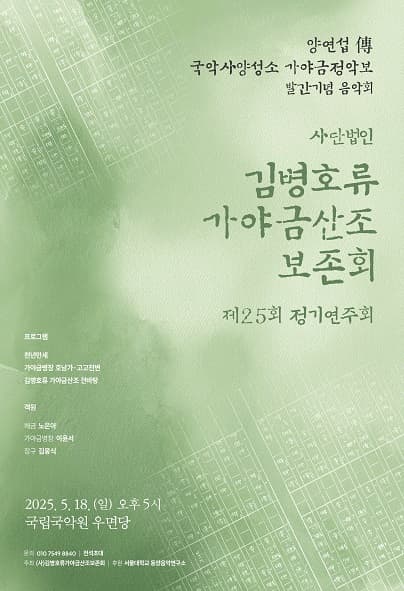 제25회 (사) 김병호류가야금산조보존회 정기연주회