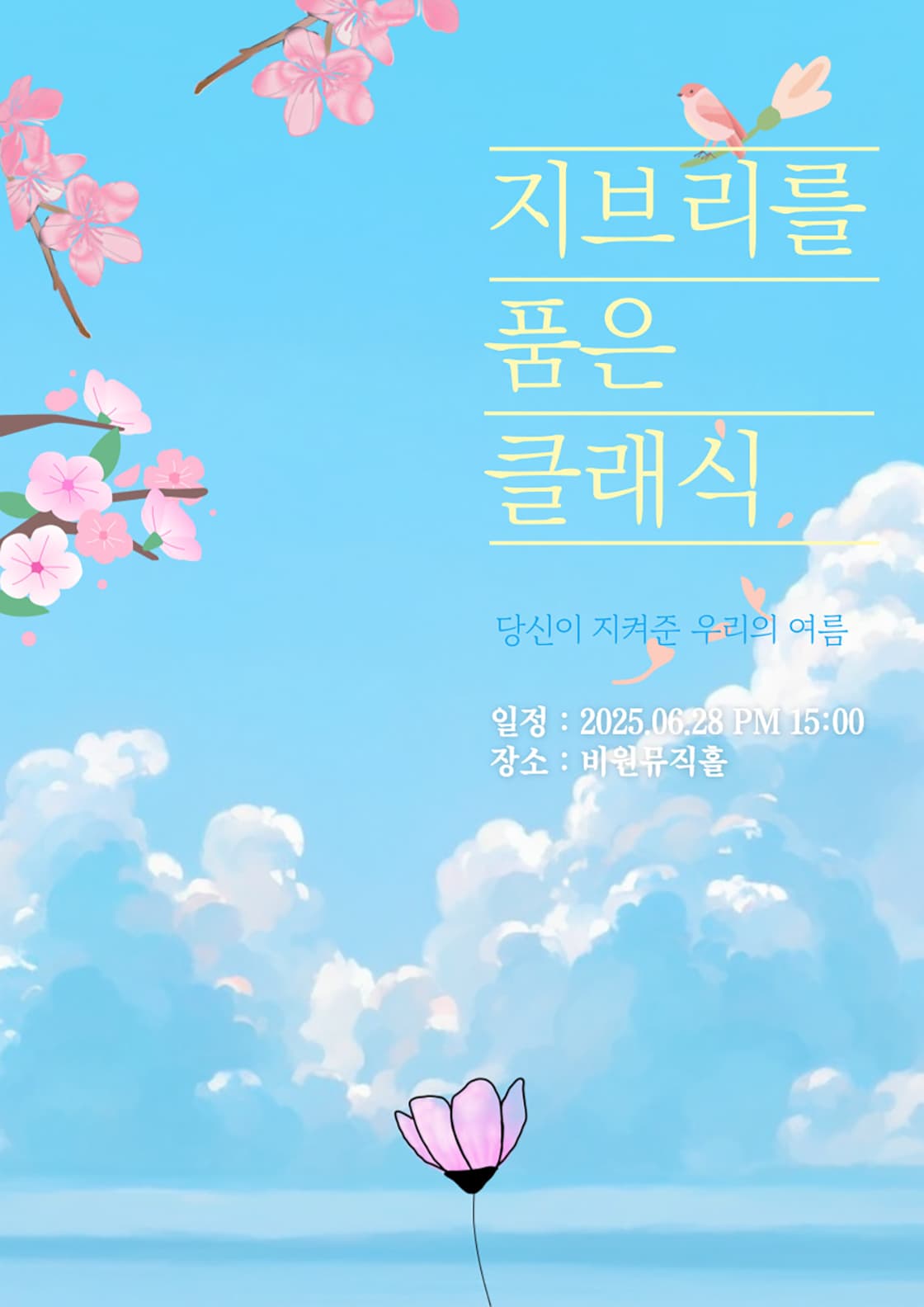 지브리를 품은 클래식, 당신이 지켜준 우리의 여름 [대구]