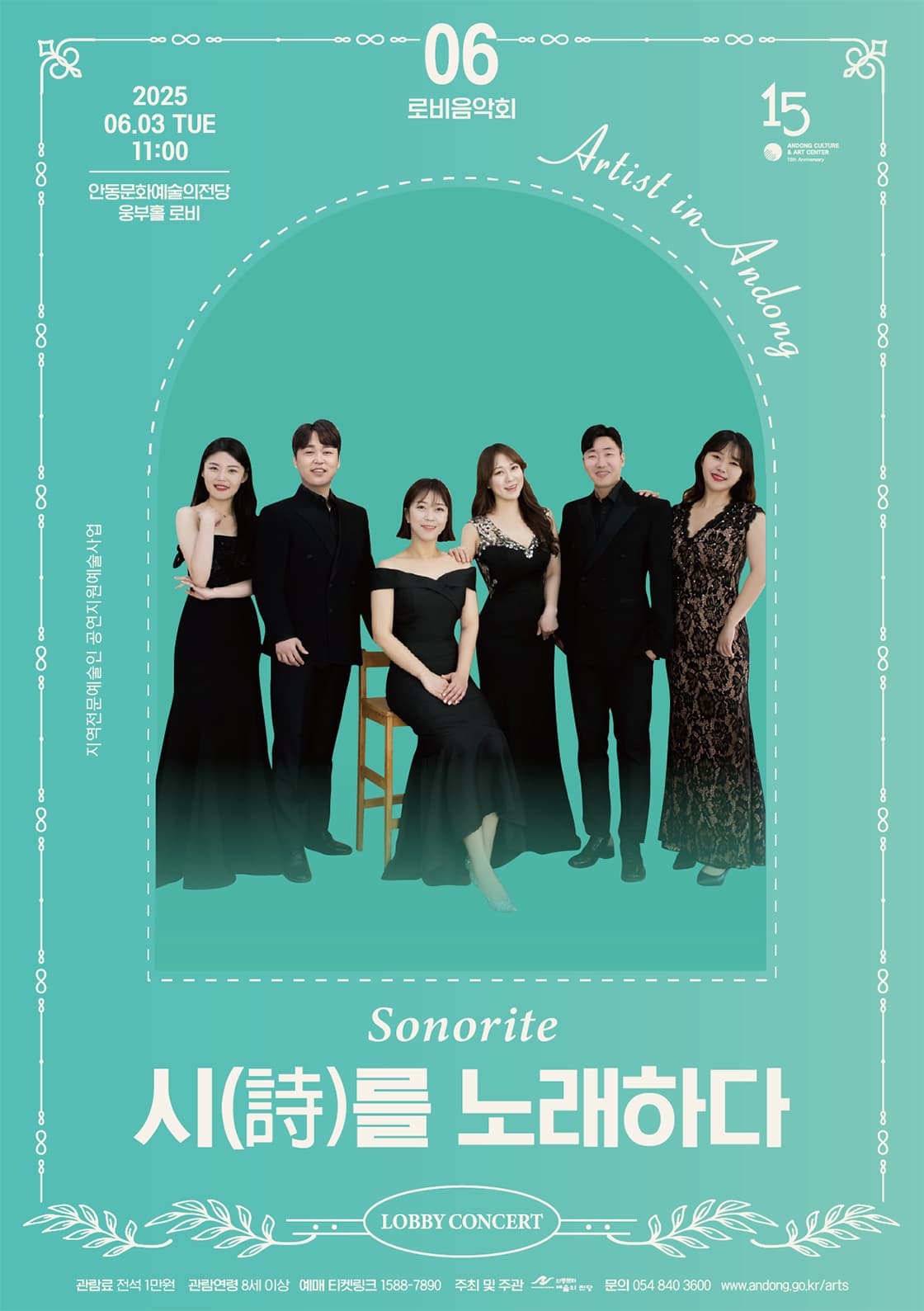 안동문화예술의전당 로비음악회, 소노리떼: 시를 노래하다