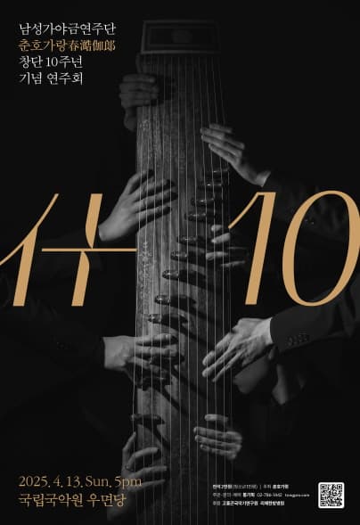 춘호가랑 창단 10주년 연주회