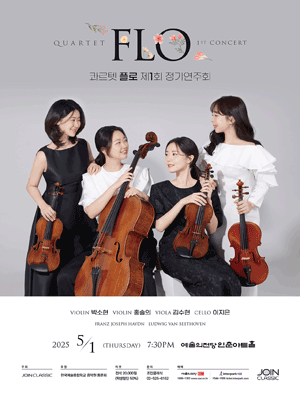 제1회 콰르텟 플로 정기연주회