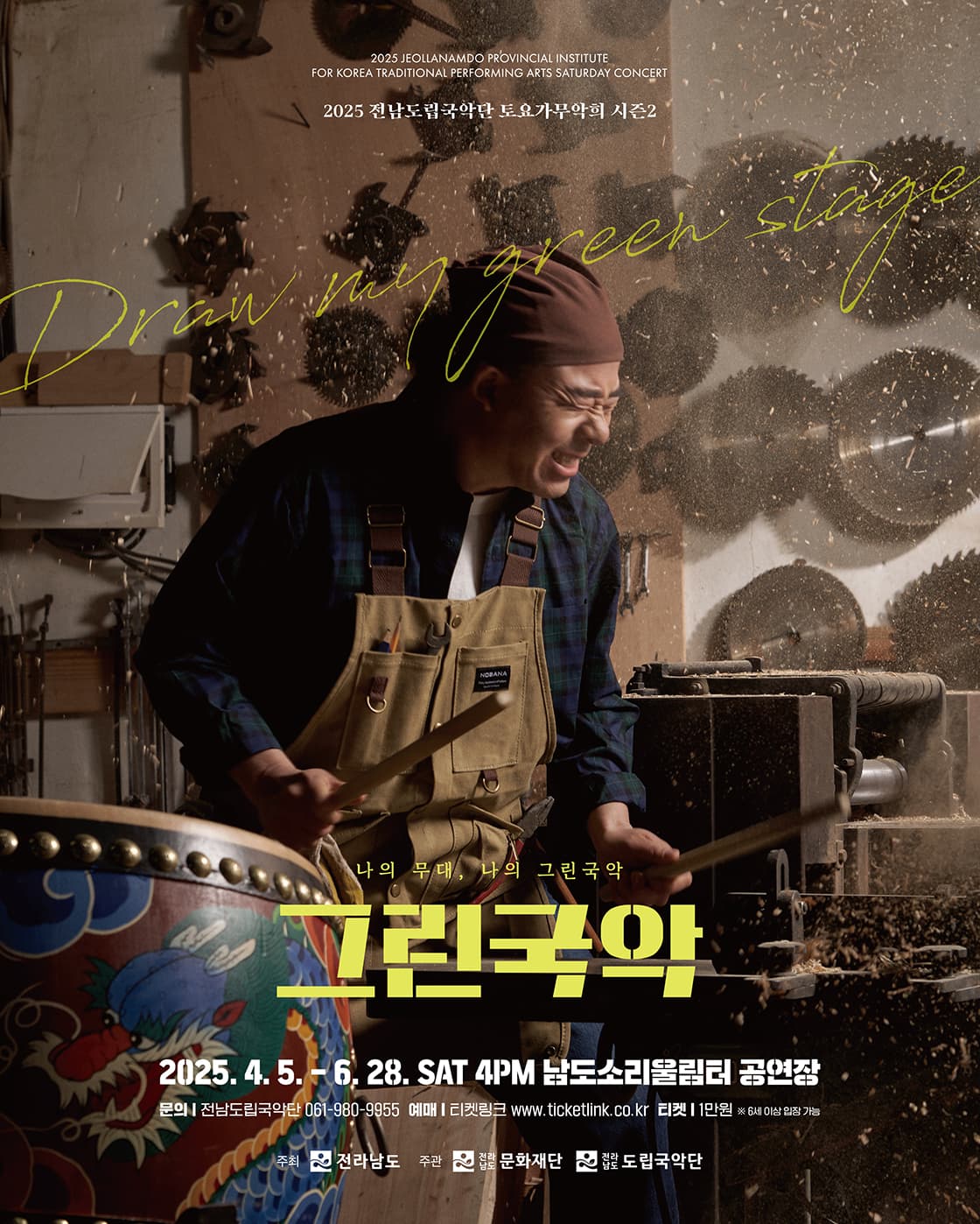 제917회 전남도립국악단 토요가무악희 시즌2, 그린국악: 나의 무대, 나의 그린국악