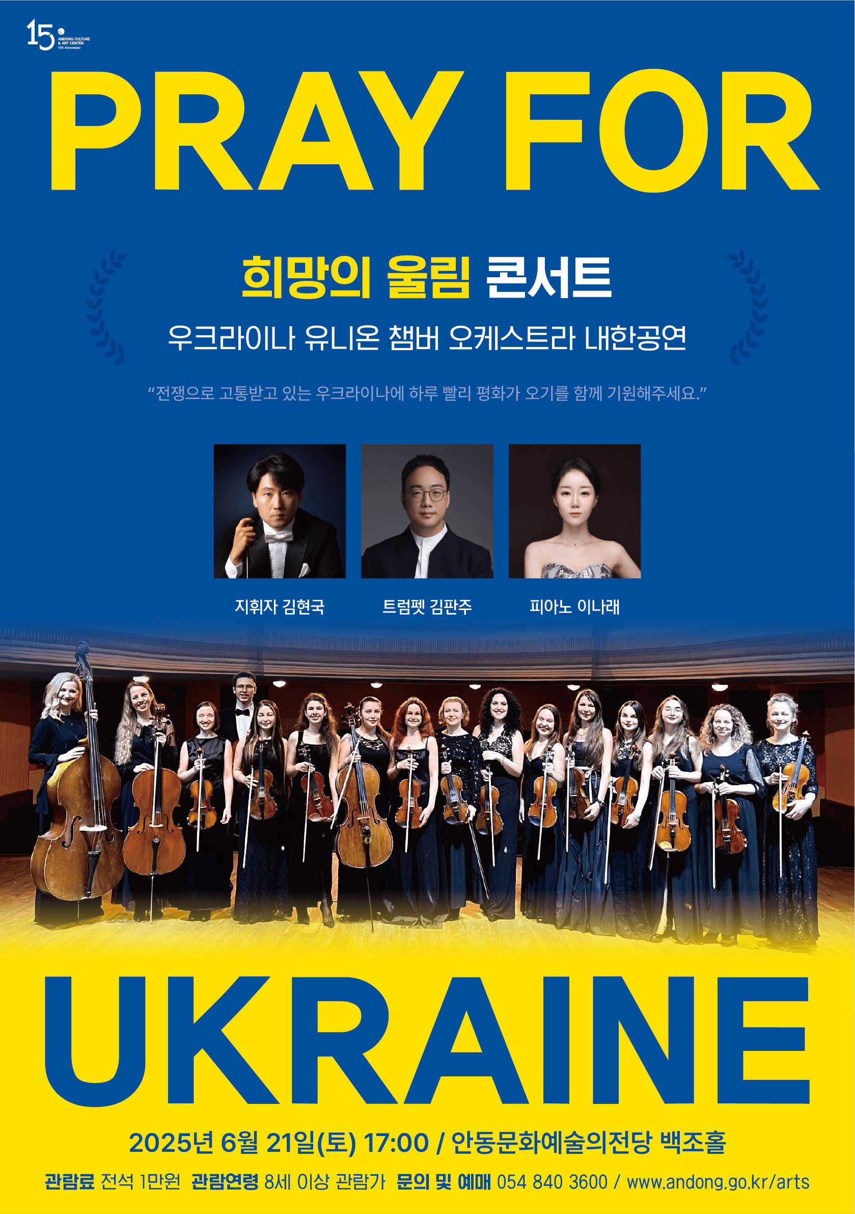 우크라이나 유니온 챔버 오케스트라 내한공연: 희망의 울림 콘서트 [안동]